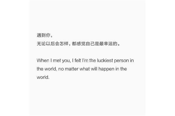 幸运就是遇到你
