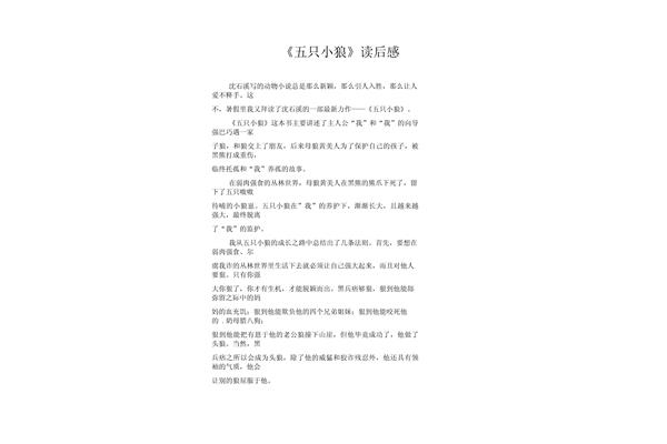 五只小狼读后感