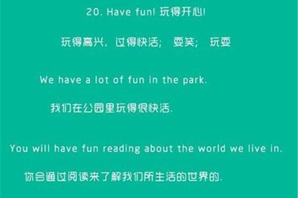 玩的开心的英语
