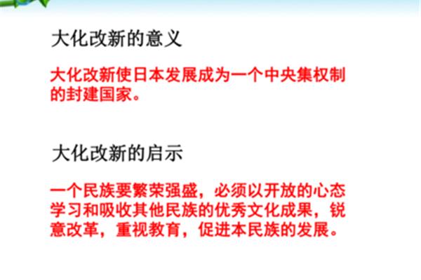大化改新的意义