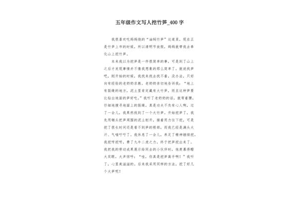 挖竹笋作文