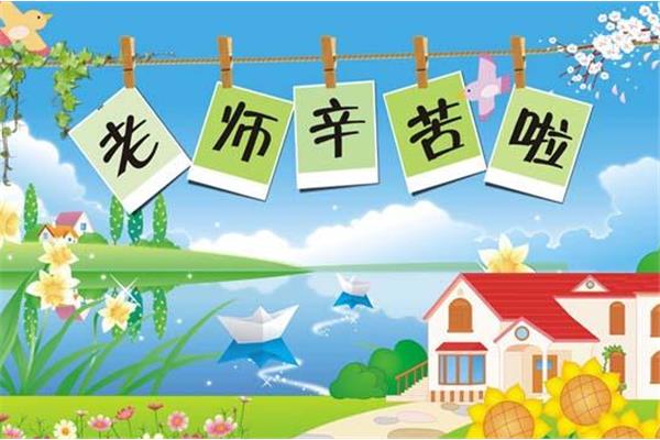 老师节日快乐