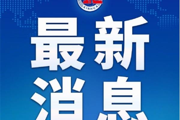 最近时政热点