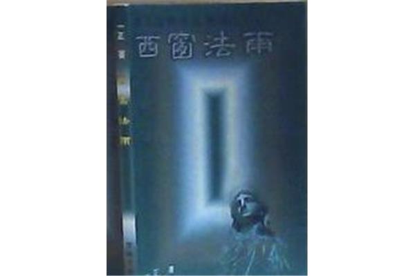 西窗法雨在线阅读