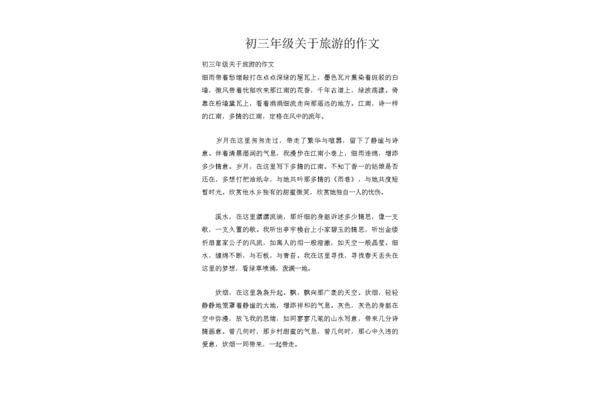 关于旅行的作文