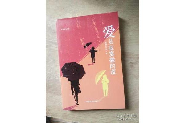 爱是寂寞撒的谎