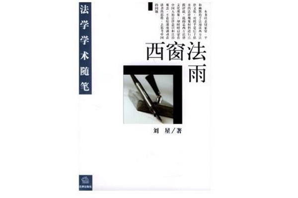 西窗法雨在线阅读