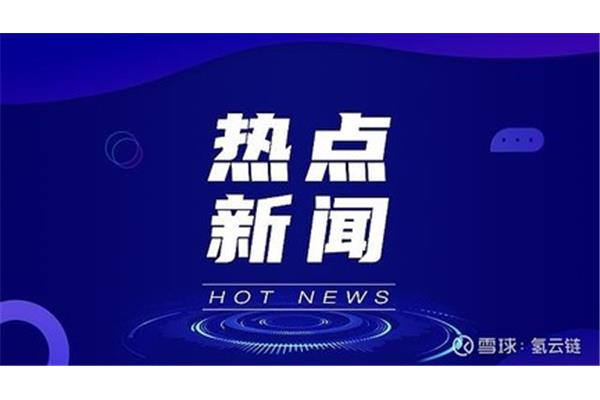 时事新闻热点