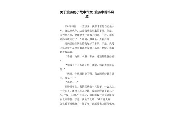 关于旅行的作文