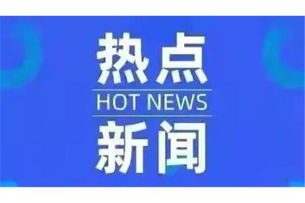 时事新闻热点