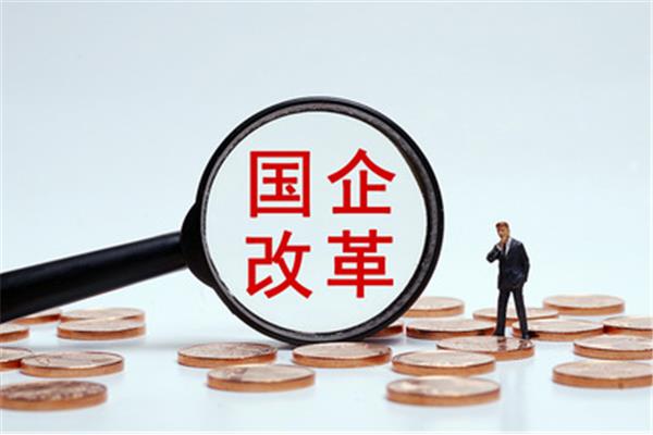 国有企业改革