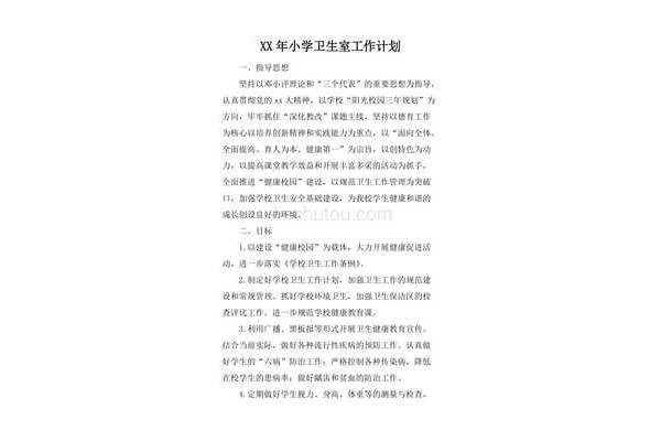 小学卫生工作计划
