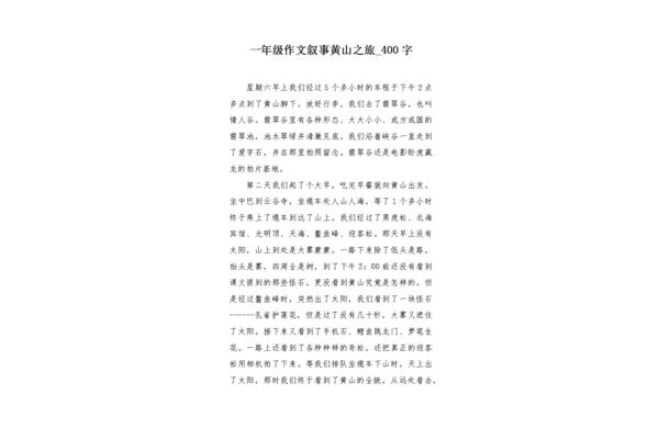黄山作文400字