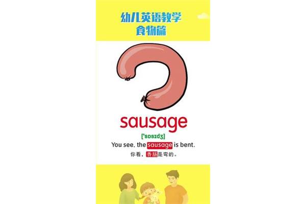 香肠用英语怎么说