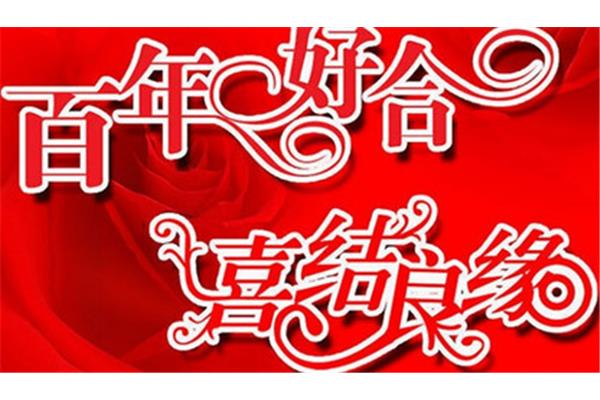 祝福语结婚