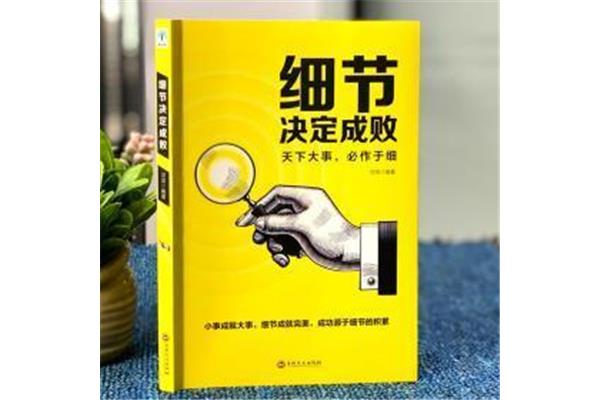 细节决定成败书