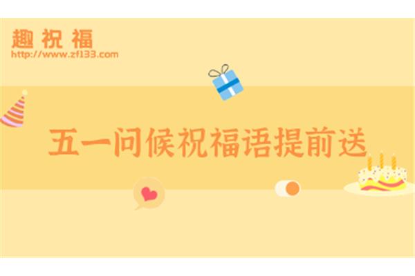 5字祝福语