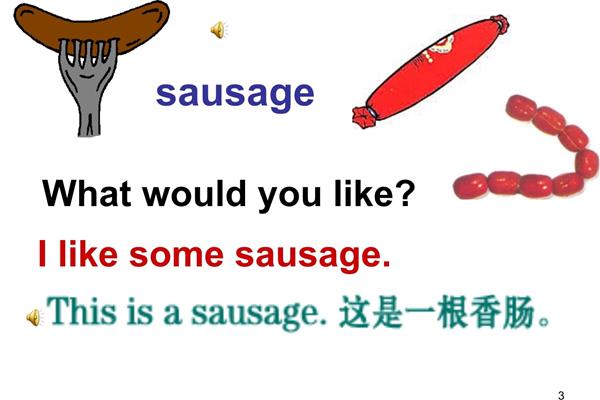 香肠用英语怎么说