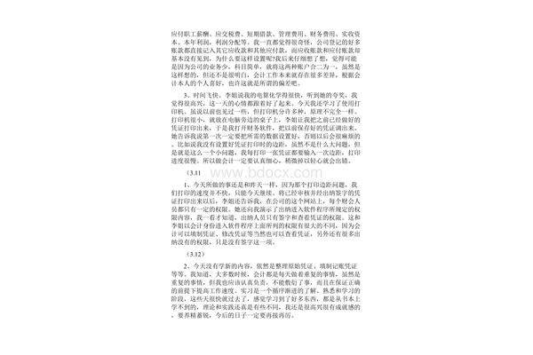 会计助理实习日记