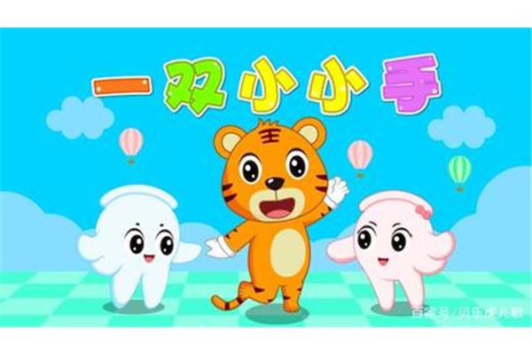 小小手儿歌