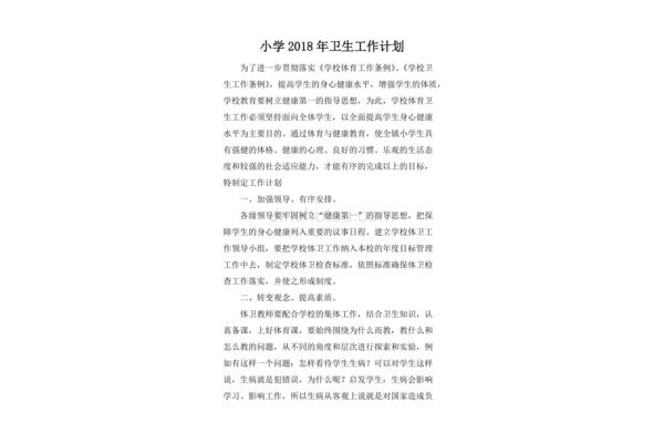 小学卫生工作计划