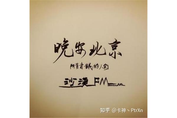 晚安北京歌词