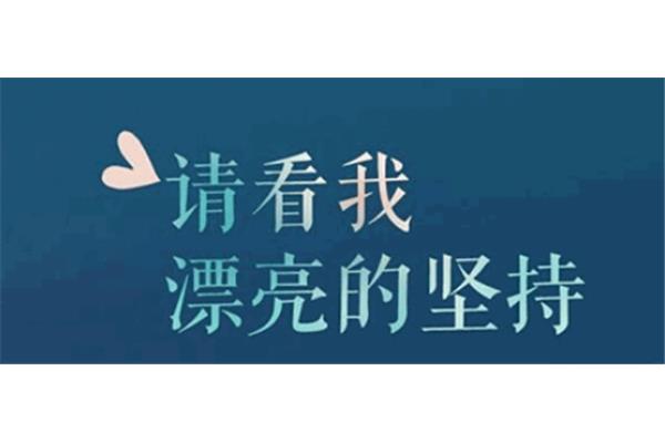 优秀自律的句子