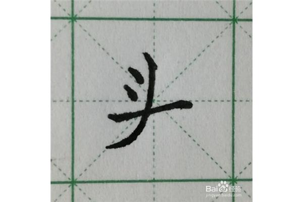 头的笔顺怎么写