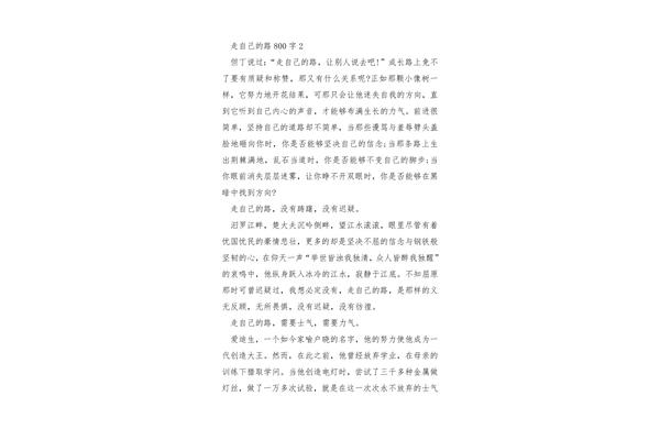 路作文800字