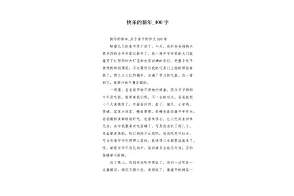 新年到了作文