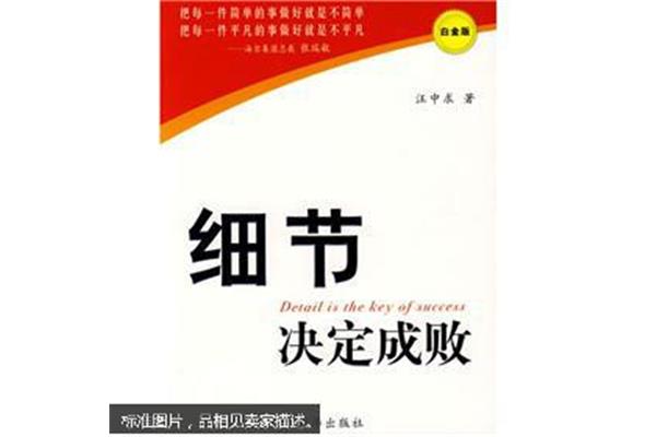 细节决定成败书
