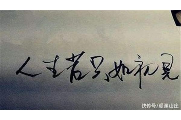 岁月的诗句