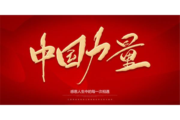 感恩的力量