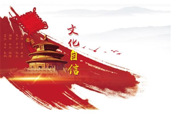 文化的力量