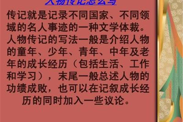 人物传记如何写