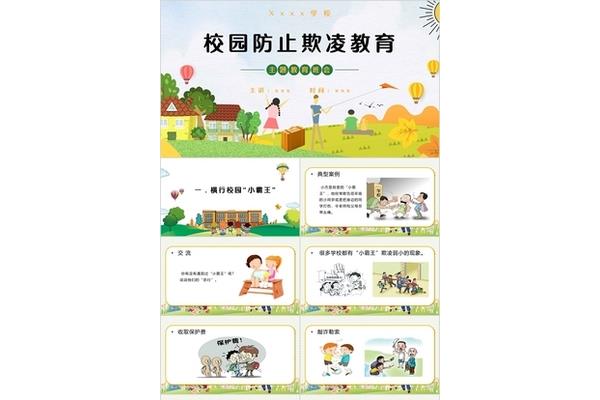 防欺凌教育