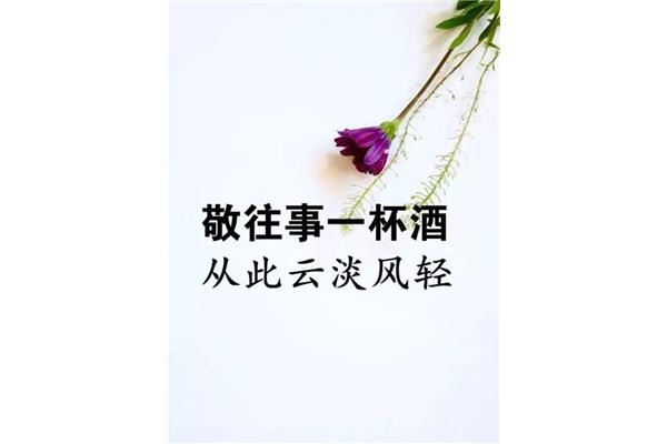 一句话致自己