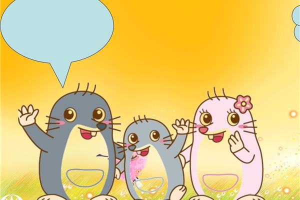 小鼹鼠过生日