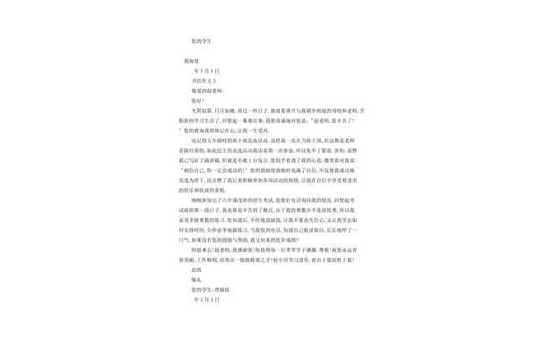 写给老师一封信