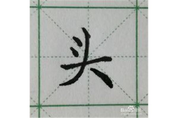 头的笔顺怎么写