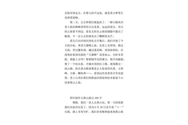 黄山作文400字