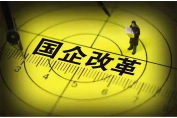国有企业改革