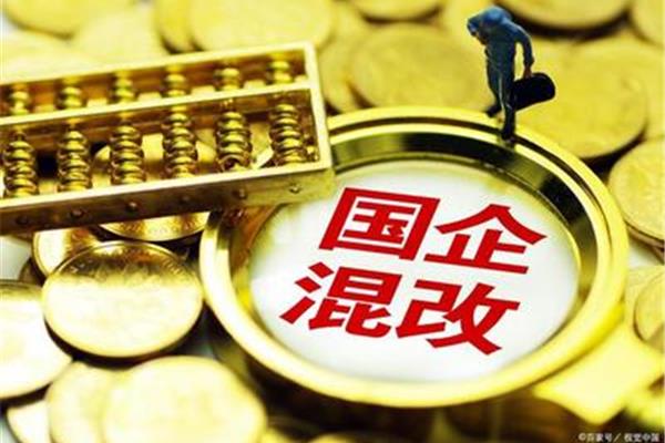 国有企业改革