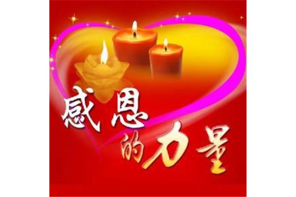 感恩的力量
