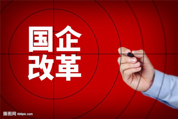 国有企业改革