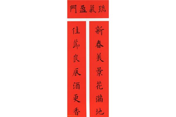 春联带横批