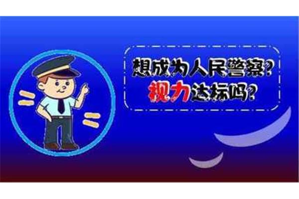 警察体检视力要求