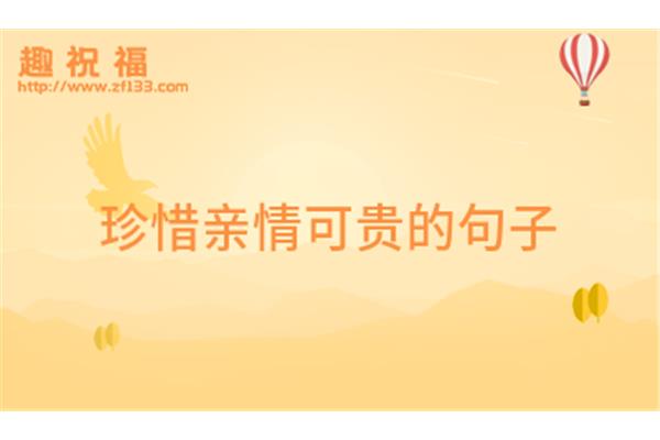 珍惜亲情的句子