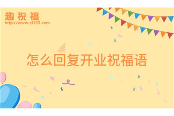 祝福语怎么回复