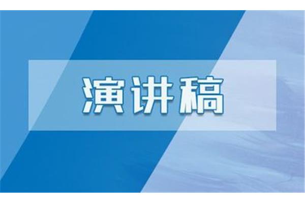 雷锋演讲稿